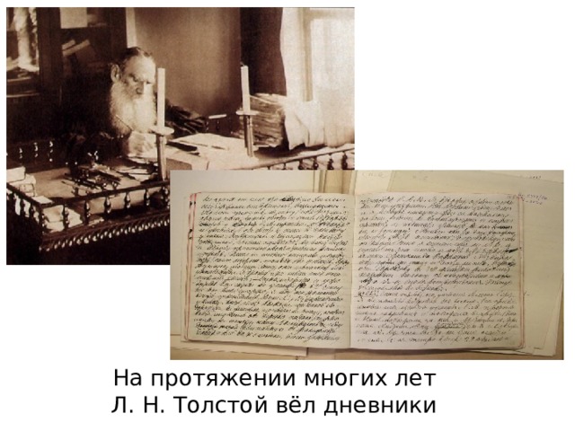 На протяжении многих лет Л. Н. Толстой вёл дневники 