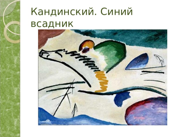 Кандинский красный всадник фото