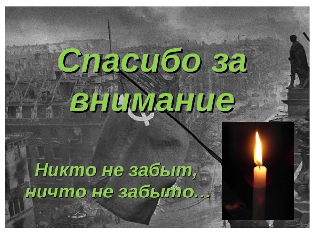 Спасибо за внимание для презентации по истории