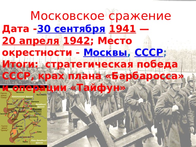 Критический период московской битвы. Московская битва 30 сентября 1941 20 апреля 1942. Московская битва Дата. Московское сражение.