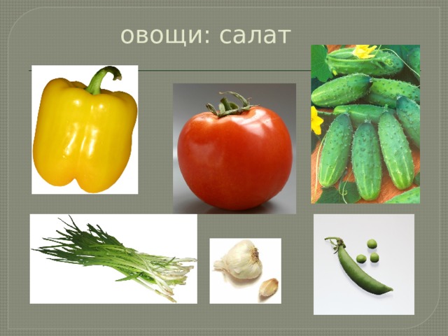 овощи: салат
