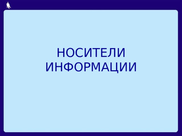   НОСИТЕЛИ ИНФОРМАЦИИ Может быть, стоит добавить какие-нибудь иллюстрации и на этот слайд?  