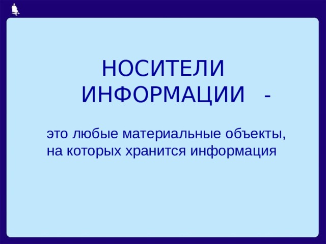 НОСИТЕЛИ ИНФОРМАЦИИ - это любые материальные объекты, на которых хранится информация Может быть, стоит добавить какие-нибудь иллюстрации и на этот слайд? 2 