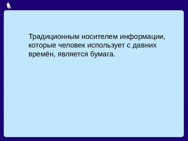 Традиционным носителем информации, которые человек использует с давних времён, является бумага. 