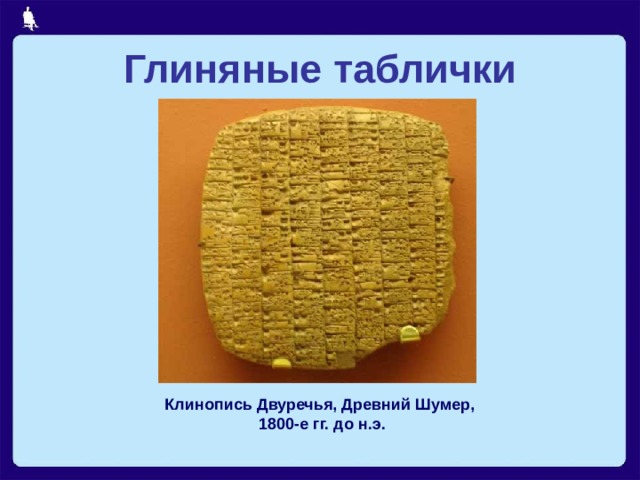 Глинян ы е таблички Клинопись Двуречья, Древний Шумер,  1800-е гг. до н.э.  