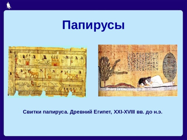 Папирусы Свитки папируса. Древний Египет, XXI-XVIII вв. до н.э. 