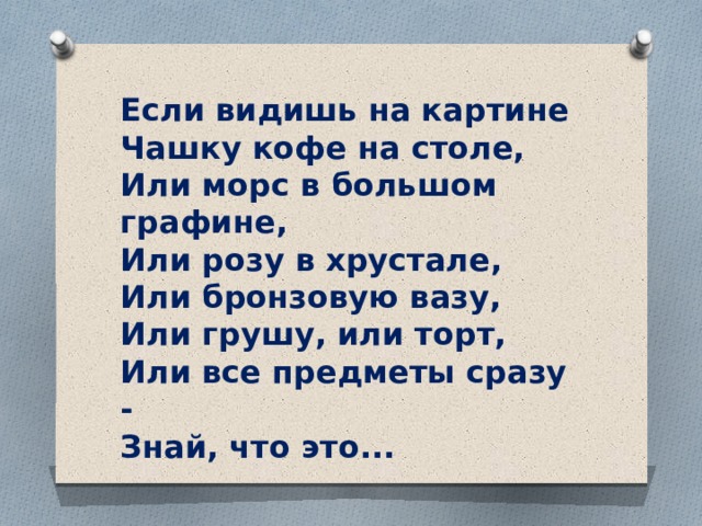 Если видишь на картине чашку кофе на столе или морс в большом графине