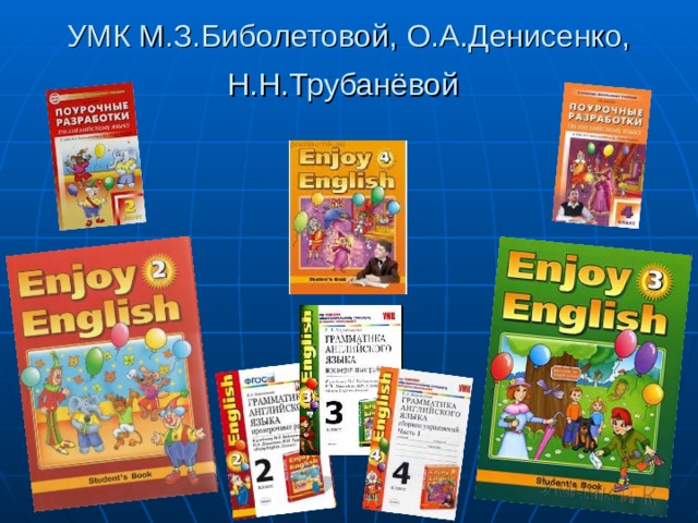 УМК М.З.Биболетовой, О.А.Денисенко, Н.Н.Трубанёвой  