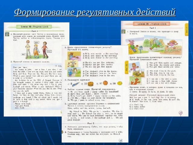 Формирование регулятивных действий  