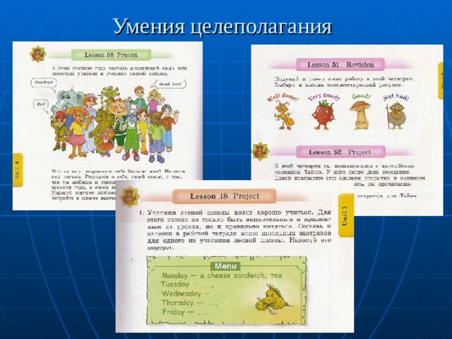 Умения целеполагания  