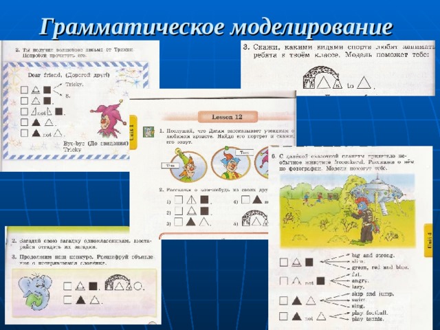 Грамматическое моделирование  