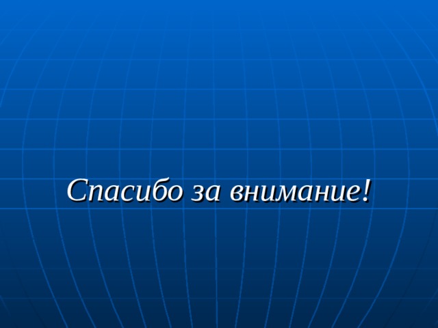    Спасибо за внимание! 