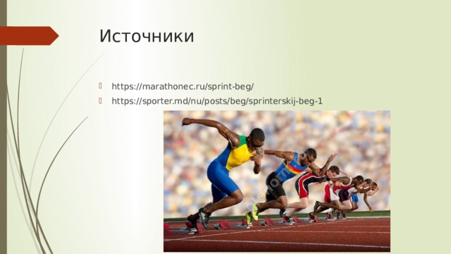 Источники https://marathonec.ru/sprint-beg/ https://sporter.md/nu/posts/beg/sprinterskij-beg-1 