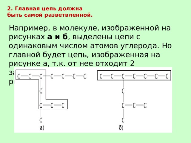 Какая цепь изображена на рисунке. Алгоритм названия цепи. Химия выделить цепь. Простейшая разветвленная цепь изображена на. Название главной цепи.