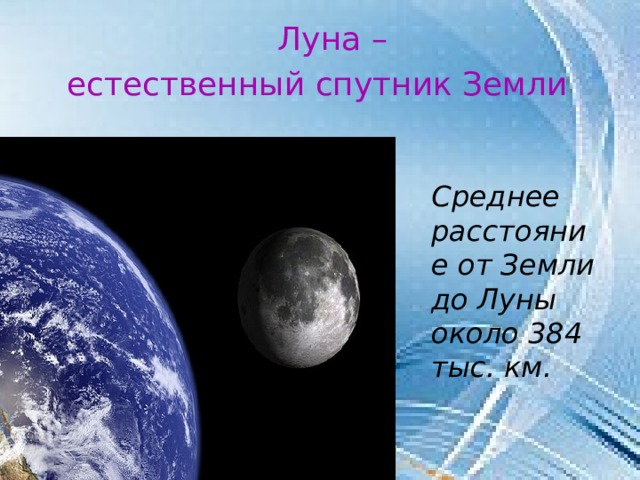 Нарисовать как выглядит на ночном небе искусственный спутник земли и естественный