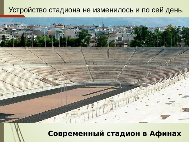  Чаще всего стадионы строились между двумя природными холмами.  