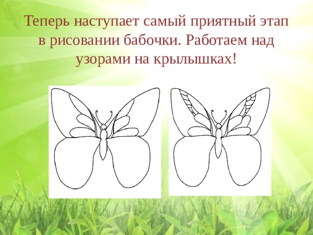  Теперь наступает самый приятный этап в рисовании бабочки. Работаем над узорами на крылышках! 