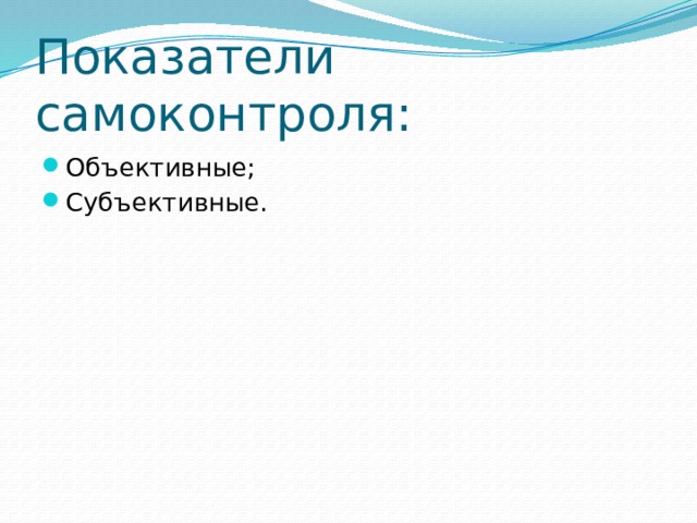 Показатели самоконтроля: Объективные; Субъективные. 