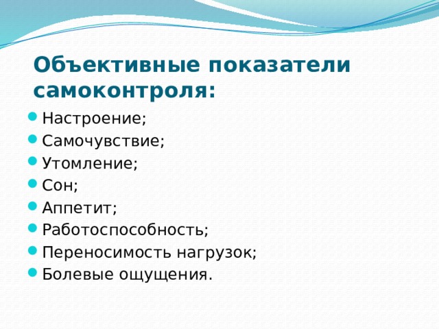 К объективным показателям самоконтроля относятся