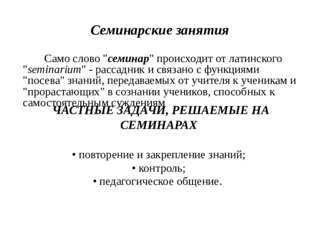 Семинарские занятия  Само слово 
