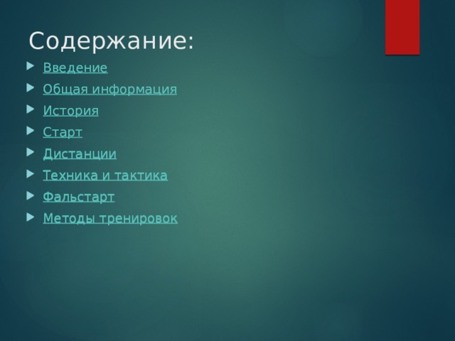 Содержание: Введение Общая информация История Старт Дистанции Техника и тактика Фальстарт Методы тренировок Введение Общая информация История Старт Дистанции Техника и тактика Фальстарт Методы тренировок 