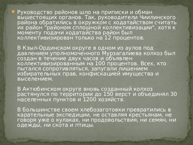 Руководство районов шло на приписки и обман вышестоящих органов. Так, руководители Чиилинского района обратились в окружком с ходатайством считать их район 