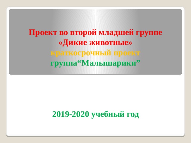 Проект во второй младшей группе домашние животные краткосрочный