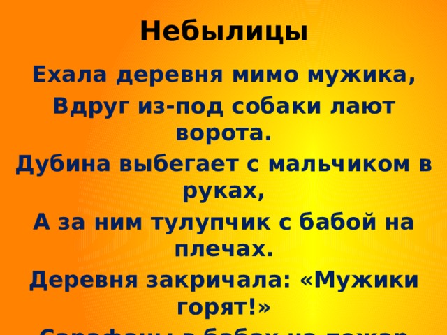 Мимо деревней. Ехала деревня мимо мужика. Небылица ехала деревня мимо мужика. Едем в деревню. Ехала деревня мимо мужика вдруг из-под собаки лают ворота.