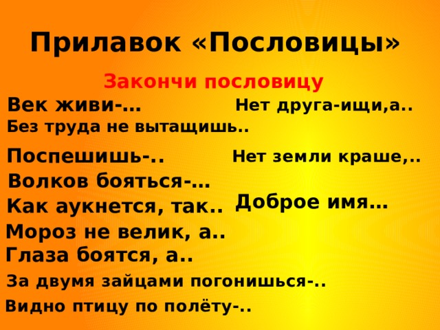 Допиши пословицы