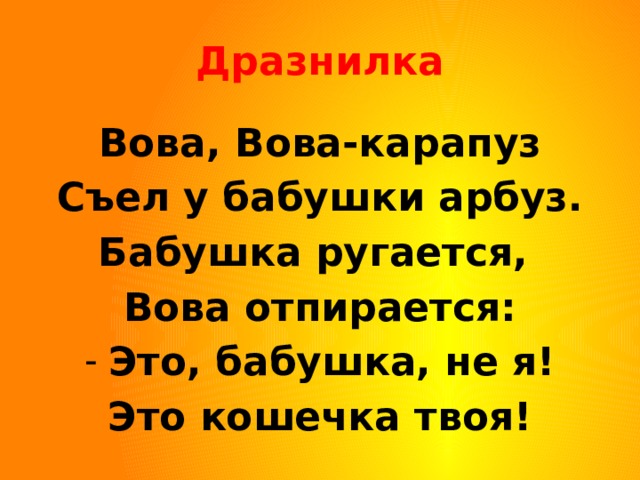 Дразнилки на имена