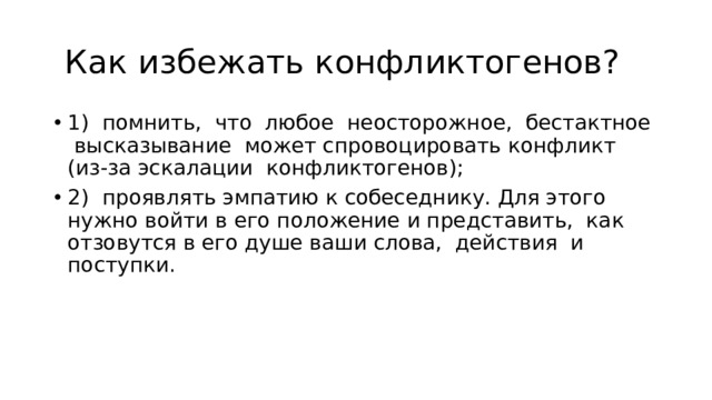 Когда возникает конфликт между чувствами и разумом. Эскалация конфликтогенов. Закон эскалации конфликтогенов. Как избежать конфликтогенов. Закон эскалации конфликтогенов пример.