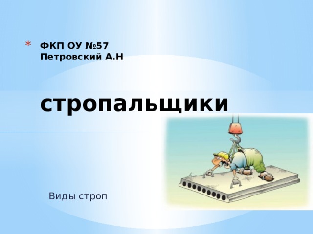 ФКП ОУ №57  Петровский А.Н   стропальщики Виды строп 