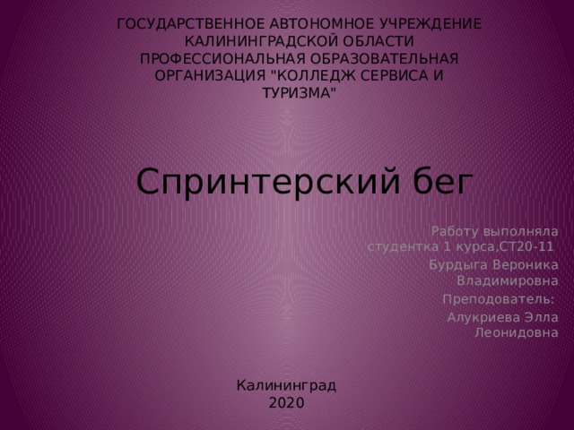 ГОСУДАРСТВЕННОЕ АВТОНОМНОЕ УЧРЕЖДЕНИЕ КАЛИНИНГРАДСКОЙ ОБЛАСТИ ПРОФЕССИОНАЛЬНАЯ ОБРАЗОВАТЕЛЬНАЯ ОРГАНИЗАЦИЯ 