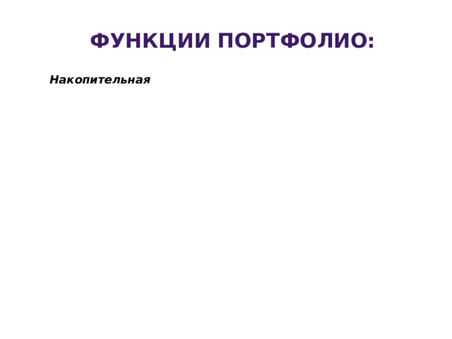 Функции портфолио: Накопительная Модельная Мотивационная Диагностическая Аналитическая 