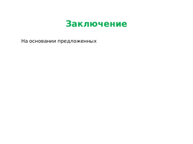 Заключение На основании предложенных 