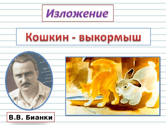 Изложение кошкин выкормыш 3 класс план