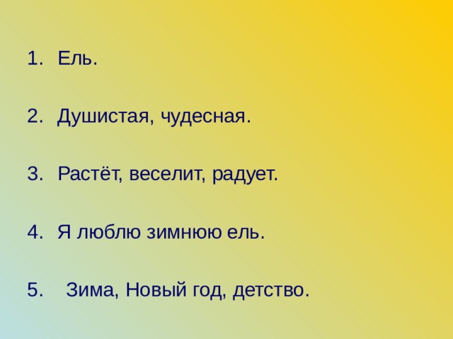 Ель.  Душистая, чудесная.  Растёт, веселит, радует.  Я люблю зимнюю ель. 5. Зима, Новый год, детство. 