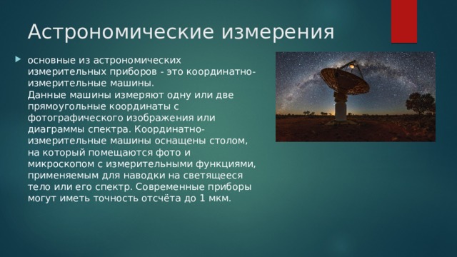 Определите типы астрономических объектов икар. Астрономические измерения. Основные типы астрономических измерений. Укажите основные типы астрономических измерений.. Методы астрономических определений делятся на точные и приближенные.