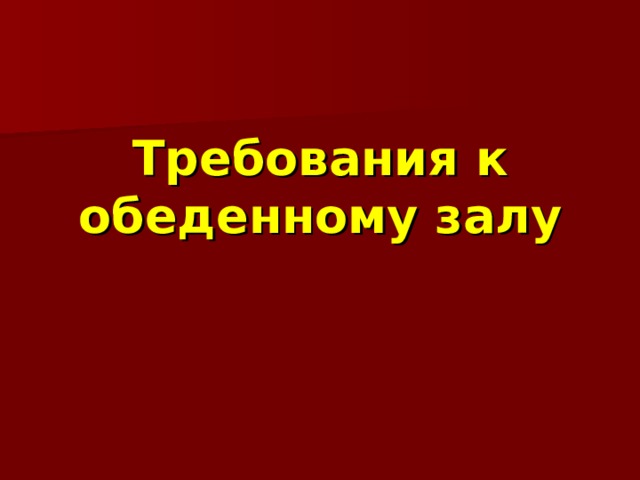 Чистую кухонную посуду и инвентарь хранят на полках на высоте