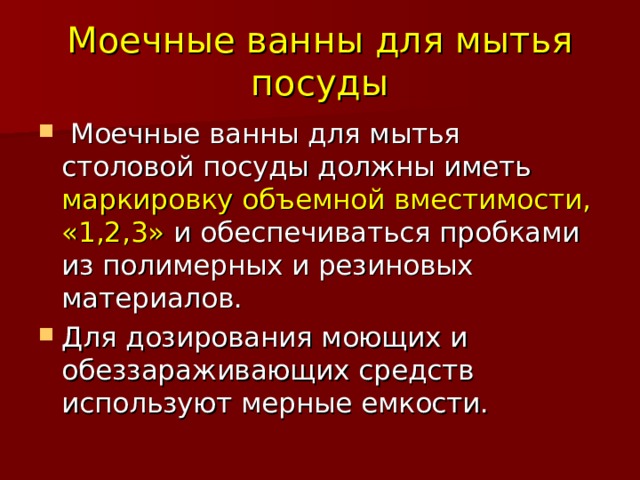 При мытье столовой посуды в первой