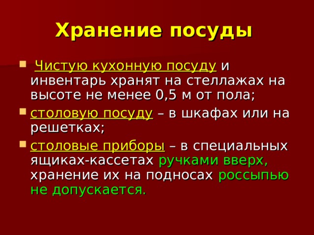 Чистая кухонная посуда должна храниться на стеллажах на высоте