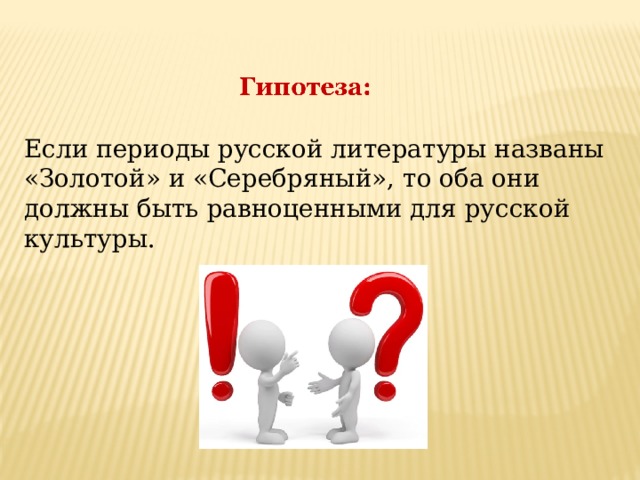 Если периоды русской литературы названы «Золотой» и «Серебряный», то оба они должны быть равноценными для русской культуры.  