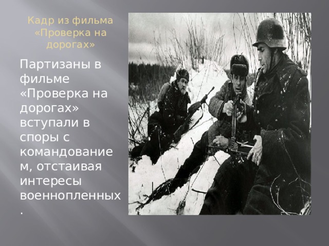 Дороги партизанские