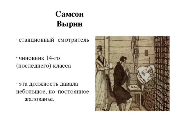 Характеристика самсона вырина. Самсон Вырин Станционный смотритель. Станционный смотритель Самсон Вырин в литературе. Самсон Вырин из станционного смотрителя. Самсон Вырин в повести Станционный смотритель.