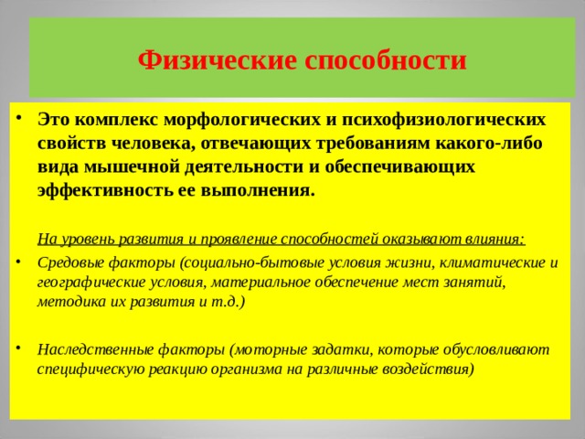 Проявить потенциал. Физические способности человека. Как изменяются физические способности у детей. Физические способности глицерола. Как проявляются способности человека.