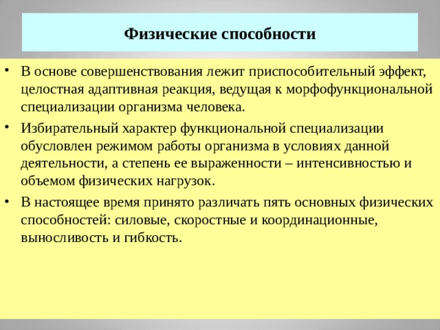 Физические способности. Избирательный характер. Специализация организмов. Способность лекция. Функциональный характер.