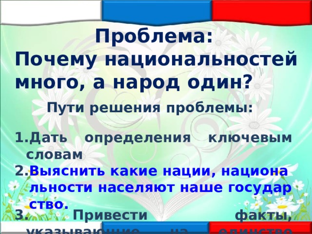 Почему мы говорим что разные национальности составляют у нас один народ как его называют