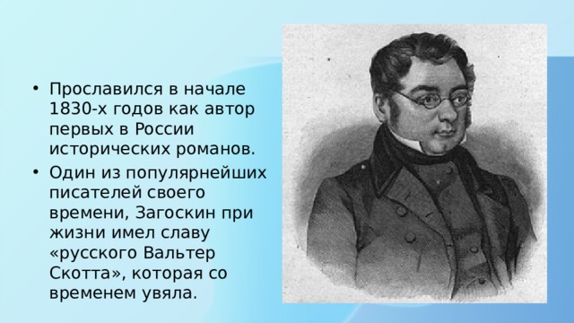 Михаил николаевич загоскин презентация