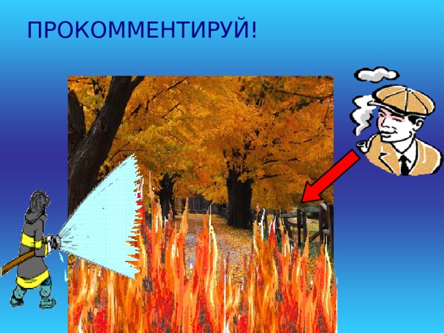 ПРОКОММЕНТИРУЙ! 