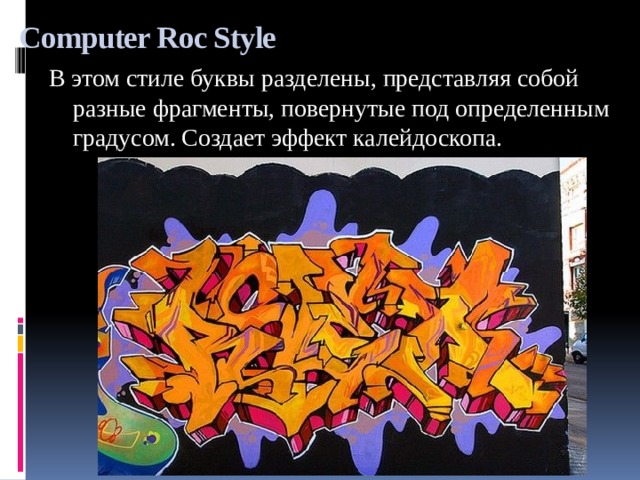 Computer Roc Style В этом стиле буквы разделены, представляя собой разные фрагменты, повернутые под определенным градусом. Создает эффект калейдоскопа. 